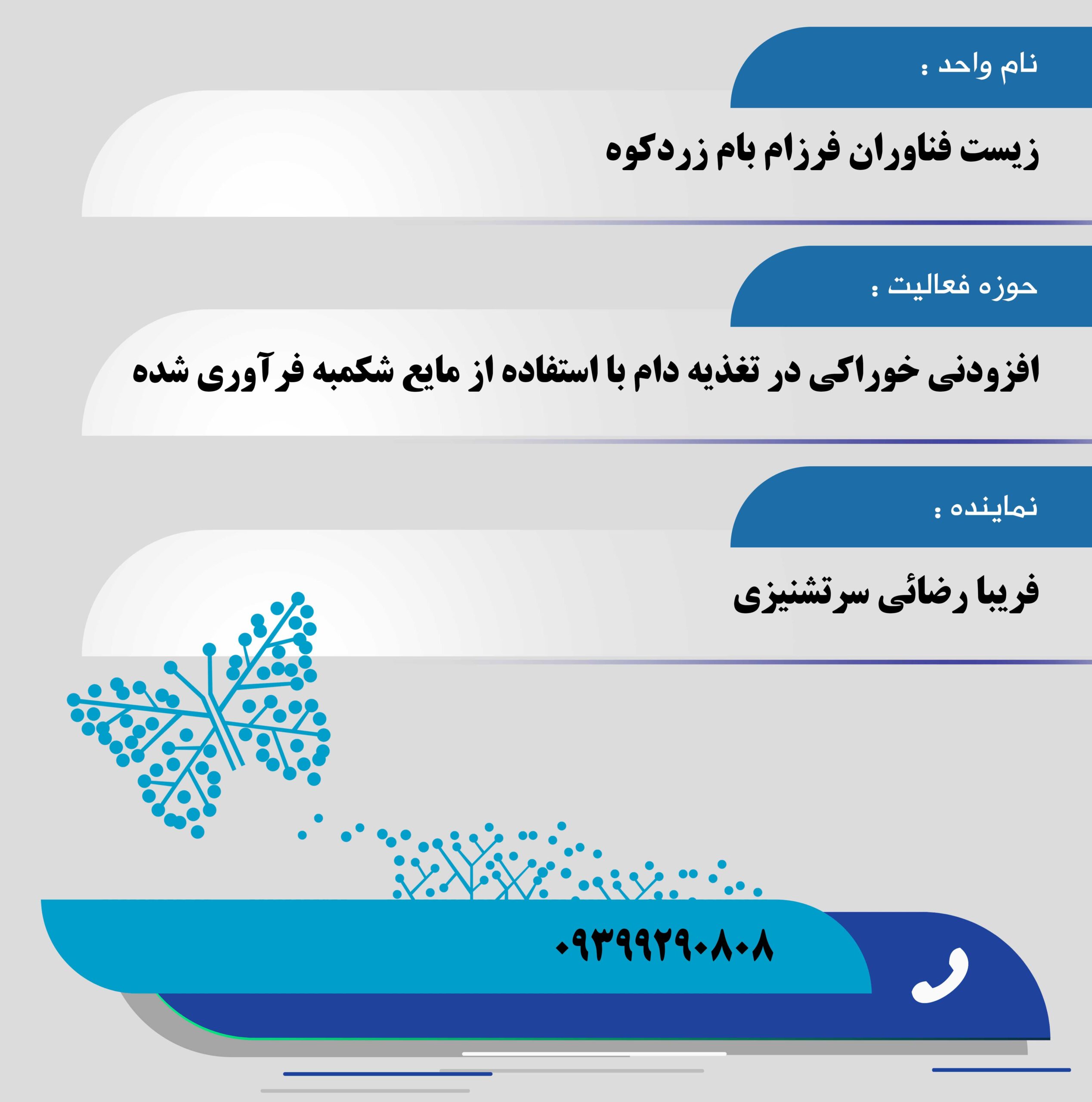 زیست فناوران فرزام بام زردکوه