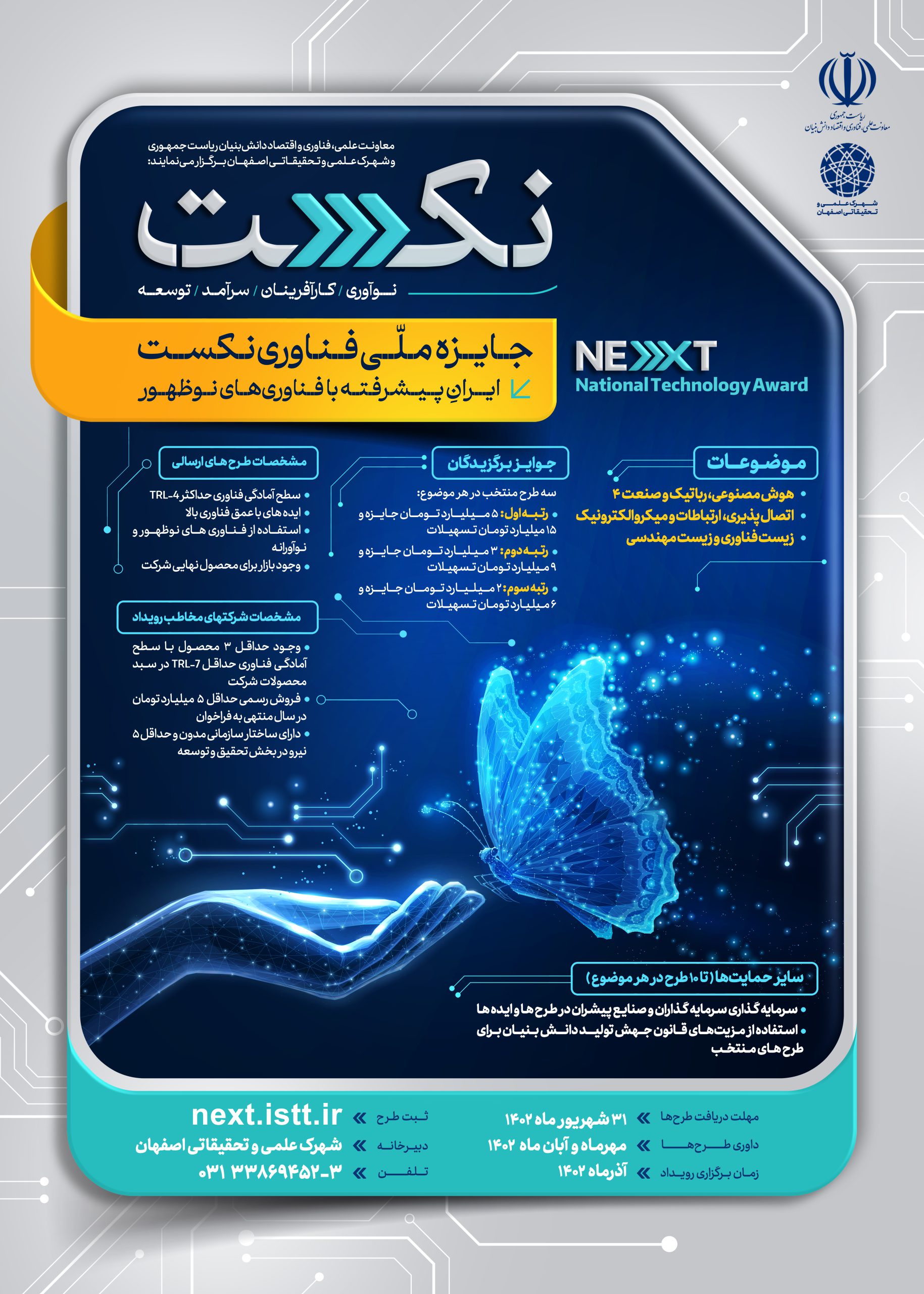 جایزه ملی نوآوری کارآفرینان سرآمد توسعه (نکست)