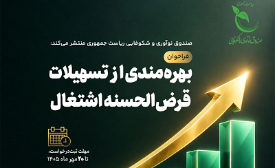 فراخوان تسهیلات قرض‌الحسنه اشتغال صندوق نوآوری و شکوفایی