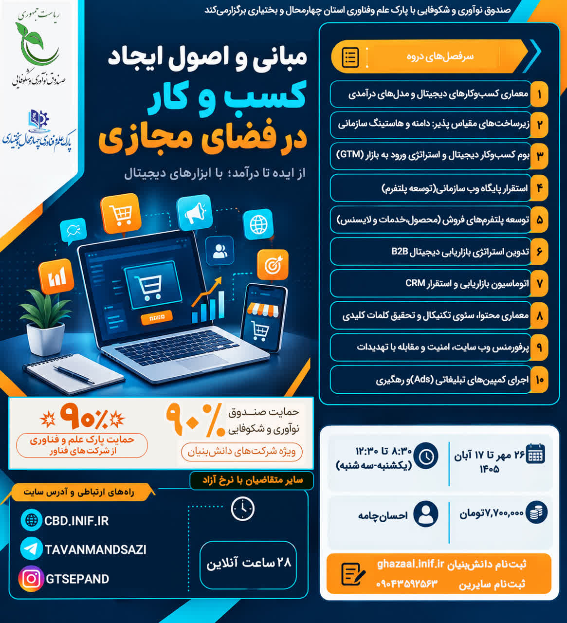 دوره آموزشی «مبانی و اصول ایجاد کسب‌وکار در فضای مجازی» برگزار می‌شود