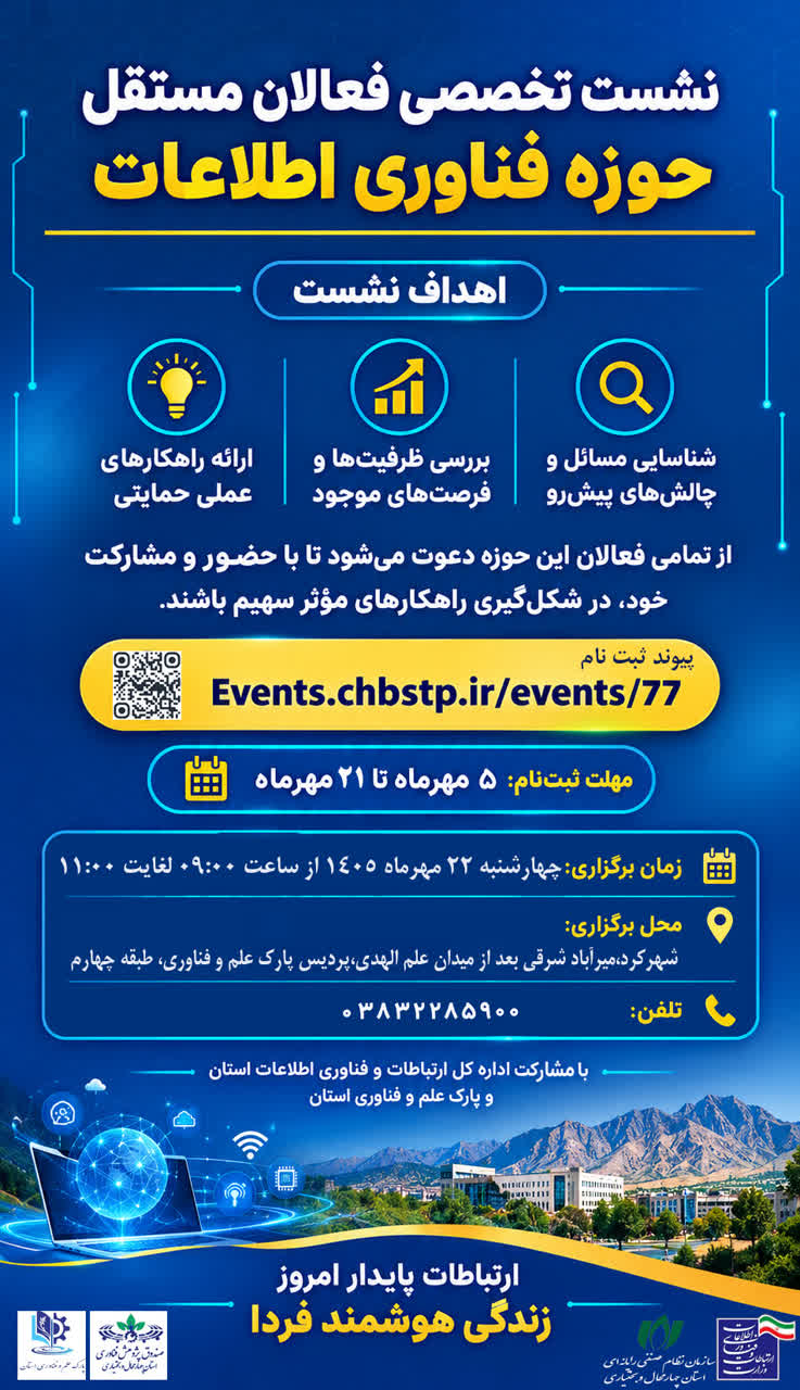 نشست تخصصی فعالان مستقل حوزه فناوری اطلاعات برگزار می‌شود