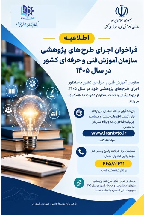 فراخوان اجرای طرح‌های پژوهشی سازمان آموزش فنی و حرفه‌ای کشور در سال ۱۴۰۵